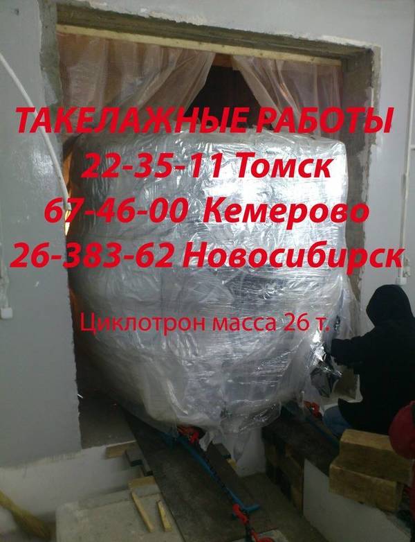 Фото Такелажные работы 255-55-11 Новосибирск, 22-35-11 Томск