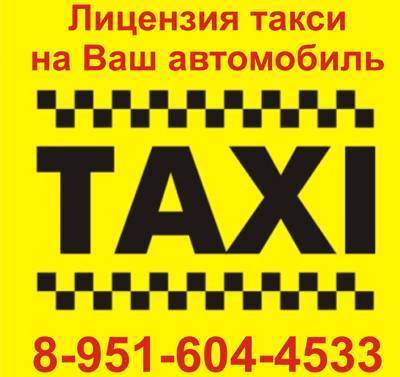 Фото Лицензия такси на ваш автомобиль