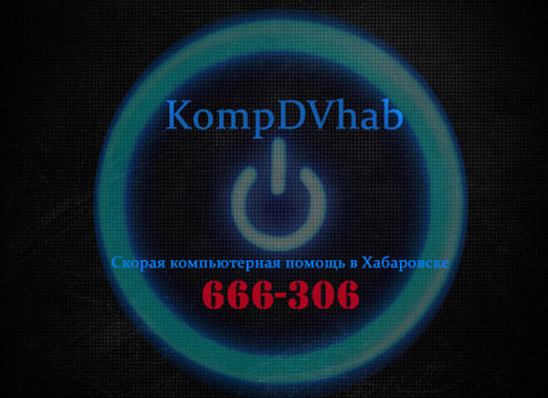 Фото Скорая компьютерная помощь в Хабаровске KompDVhab