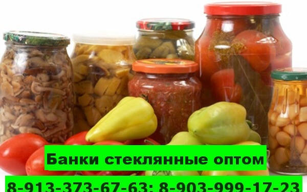 Фото Купить банки стеклянные, стеклобанки, банки консервирования