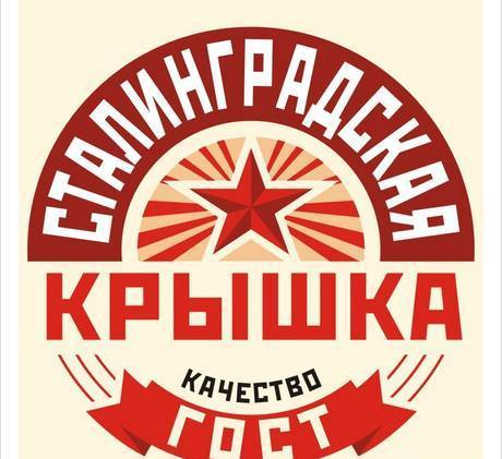 Фото Сталинградская крышка для домашнего консервирования СКО1-82.