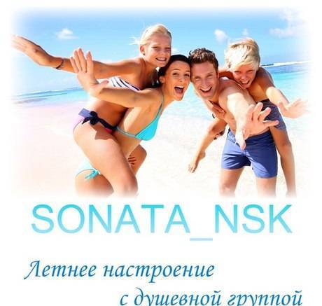 Фото Реклама групп ВКонтакте Соната Нск