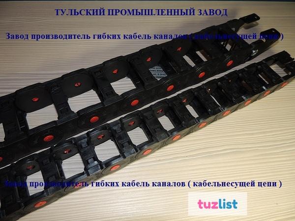 Фото Защита кабеля -Кабельные цепи, кабельные траки производитель РОССИЯ. Отгрузка в день оплаты.