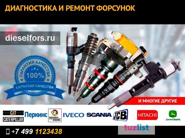 Фото Форсунки на технику Daf, John Deere, Komatsu, Man, Jcb, Hitachi, Isuzu любых модификаций. Ремонт и продажа.