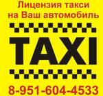 Фото №2 Лицензия такси на ваш автомобиль