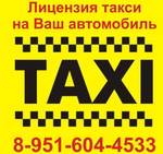 фото Лицензия такси на ваш автомобиль