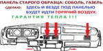 фото Переделка печек газели со старой панелью