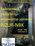 фото Байпасный указатель-индикатор уровня RIZUR-NBK