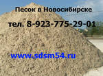 фото Песок строительный в Новосибирске
