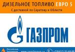 фото Дизельное топливо Евро 5 ГОСТ 52368-2005 Газпром
