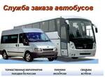 фото Служба заказа автобусов микроавтобусов Нижний Новгород