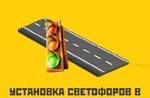 фото Установка светофоров в Калуге и Калужской области