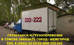 фото Перевезти доски 222-222 грузоперевозки в Томске !!!