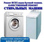 фото Качественный ремонт стиральной машины Новороссийск