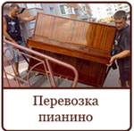 фото Перевозка пианино Сейфа бригада грузчиков