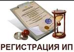 фото Регистрация/Ликвидация ИП от 100 руб.