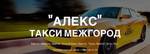 фото Междугороднее такси "АЛЕКС" Братск - Усть-Кут – Братск