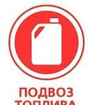 фото Подвоз доставка бензина топлива в Челябинске 24ч