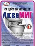 фото Средство для посудомоечных машин АкваМиг (концентрат) жидкое