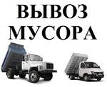фото Вывоз мусора самосвалами до 5т по Томску и области