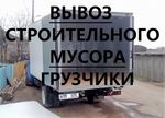 фото Услуги вывоза строительного мусора Газель Нижний Новгород