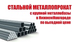 Фото №2 Черный металлопрокат (Новый, лежалый и Б/У) в Нижнем Новгороде и области.