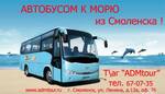 фото Автобусом к морю с выездом из Смоленска