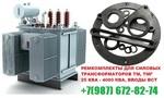 фото Производство ремКомплект для трансформатора на 1600 кВа для ТМГ и ТМЗ, тел +7(987)-672-82-74