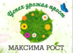 Лого Максима рост
