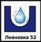 Лого Ливневка52