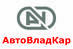 Лого АвтоВладКар