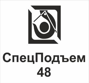 Лого СпецПодъем48