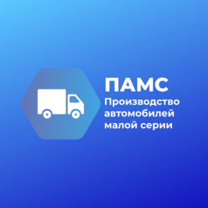 Лого ПАМС - удлинение грузовых автомобилей, изготовление еврофургонов
