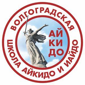 Лого Волгоградская Федерация Айкидо и Иайдо