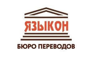 Лого Бюро переводов ЯЗЫКОН