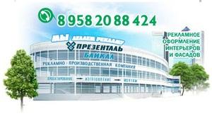 Лого Презенталь Байкал, наружная реклама