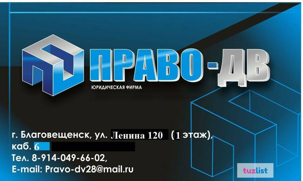 Ооо право. Ленина 120 Благовещенск. Юридическая компания в Благовещенске.