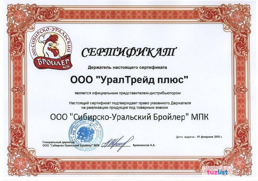 Сибирско-Уральский бройлер МПК. Сибирско-Уральский бройлер МПК директор. ООО Сибирско-Уральский бройлер МПК официальный сайт. УРАЛТРЕЙД Челябинск.