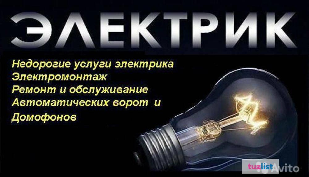 Авито объявления электрика. Услуги электрика визитка. Объявление услуги электрика. Баннер услуги электрика. Электрик визитка.