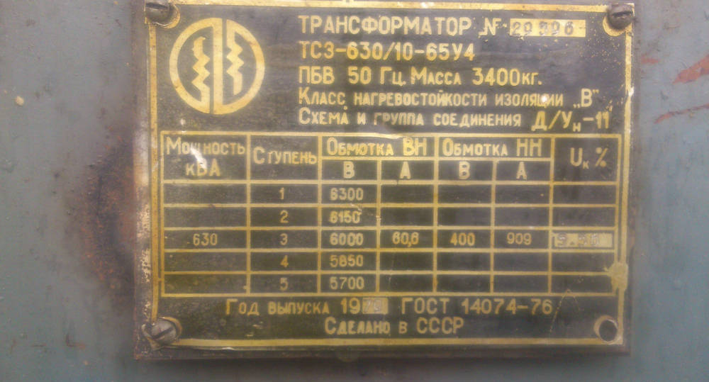 Масса трансформатора. ПБВ трансформатора 630ква. Трансформатор ТМ-630-10 масса. Трансформатор 400 6/0,4 КВА СССР. ТСЗ 630/10-65у1.