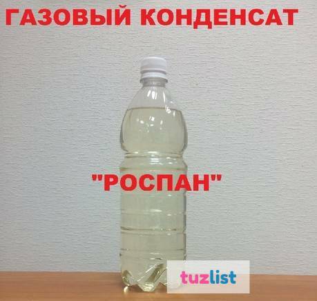 Газовый конденсат. Газовый конденсат РОСПАН. Стабильный конденсат это. Конденсат газа стабильный хранение.