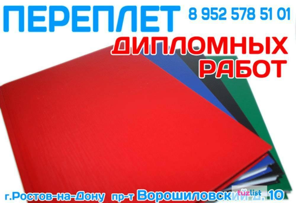 Обложки ростов. Переплет дипломов в Ростове на Дону. Переплет дипломов Ростов-на-Дону Северный. Обложка Ростов. Срочный твердый переплет до 390 листов.