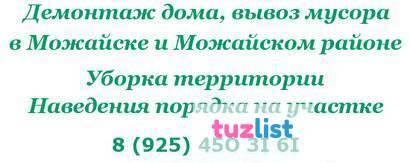 Фото Вывоз мусора, демонтаж дома в Можайском районе в Можайске