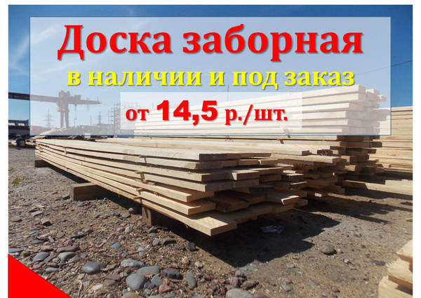 Фото Доска заборная цена от 2700 р/м3, купить в Красноярске