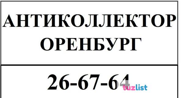 Фото Оказываем услуги антиколлектора в Оренбурге. Большой опыт