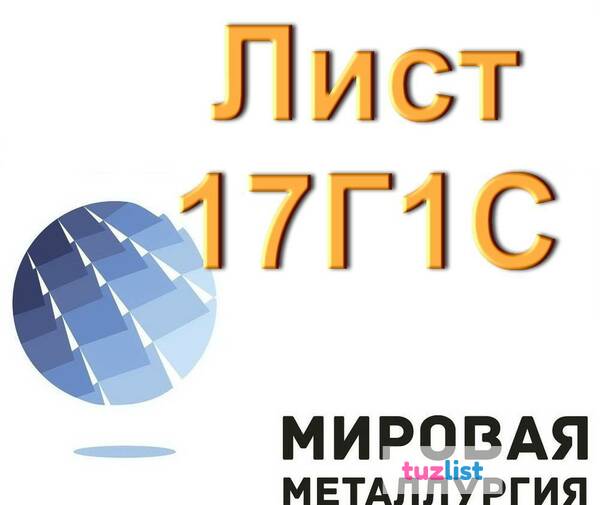 Фото Лист 17Г1С, сталь 17Г1С листовая, полоса и лист ст.17Г1С-У