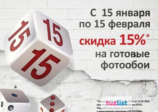 Фото Скидка 15% на готовые фотообои с 15.01.2016 по 15.02.2016