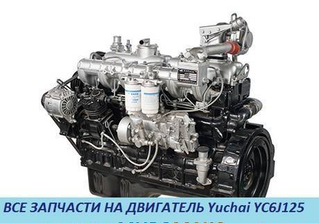 Фото Запчасти на двигатель yuchai YC6J125