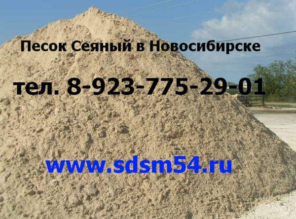 Фото Песок сеяный в Новосибирске
