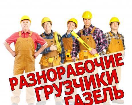 Фото Услуги разнорабочих в Челябинске, грузчики-разнорабочие